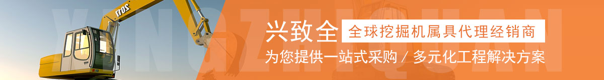 我要一站式采购挖掘机属具